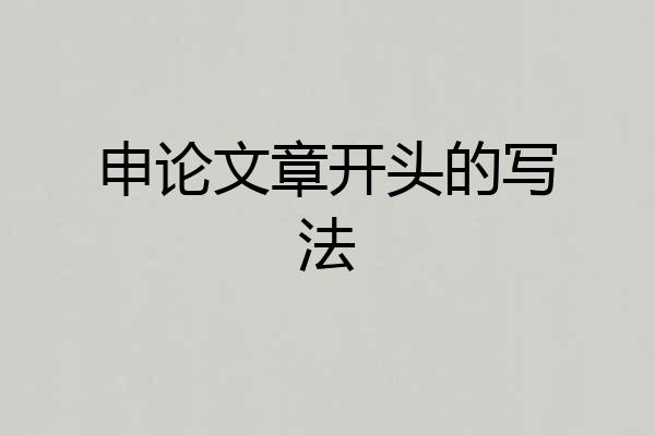 申论文章开头的写法