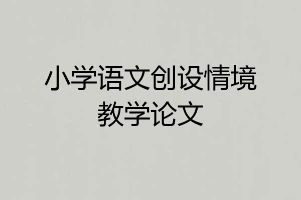 小学语文创设情境教学论文