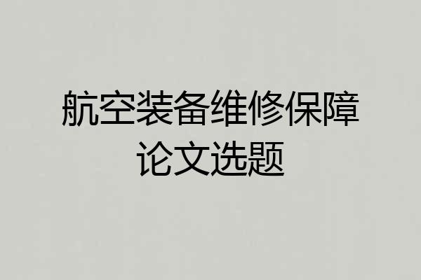 航空装备维修保障论文选题