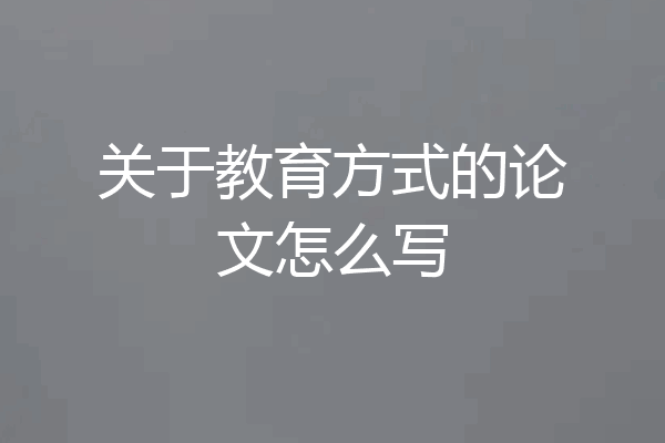 关于教育方式的论文怎么写