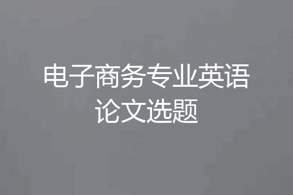 电子商务专业英语论文选题