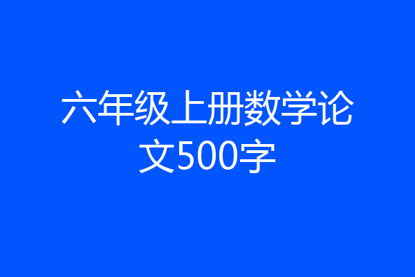 六年级上册数学论文500字