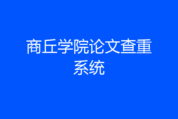 商丘学院论文查重系统
