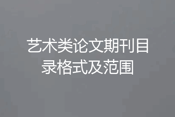 艺术类论文期刊目录格式及范围