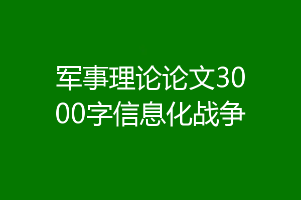 军事理论论文3000字信息化战争