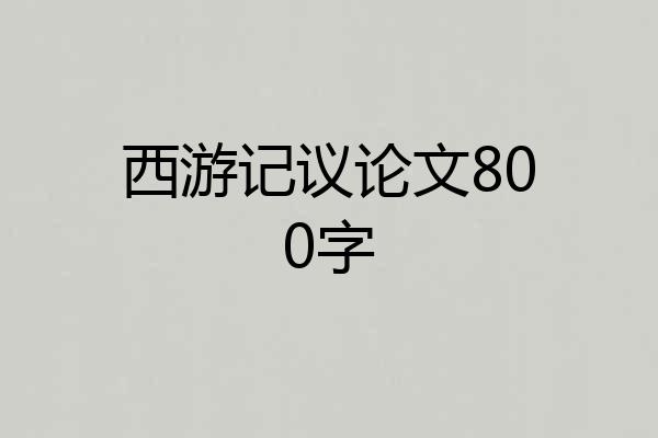 西游记议论文800字