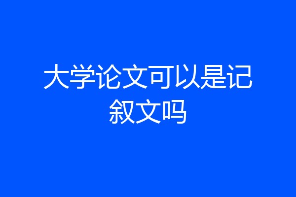 大学论文可以是记叙文吗