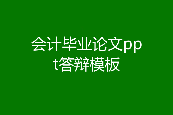 会计毕业论文ppt答辩模板