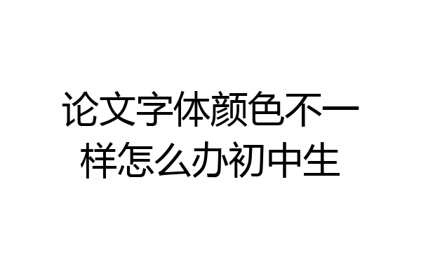 论文字体颜色不一样怎么办初中生