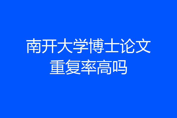 南开大学博士论文重复率高吗
