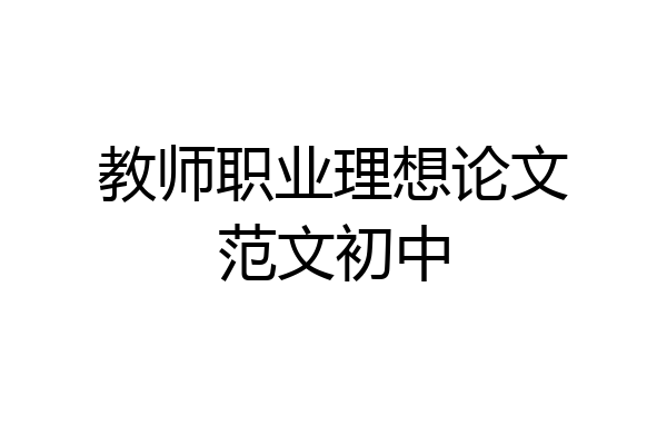 教师职业理想论文范文初中