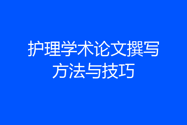 护理学术论文撰写方法与技巧