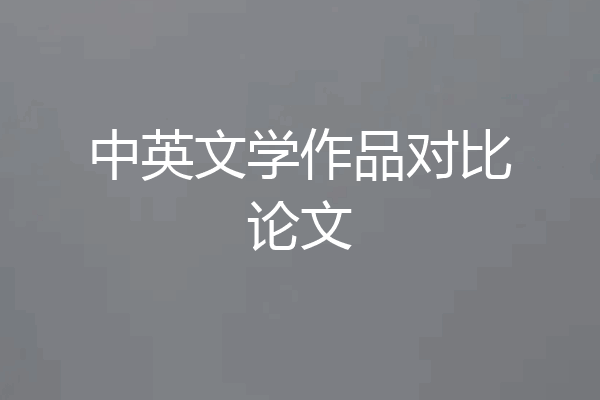 中英文学作品对比论文