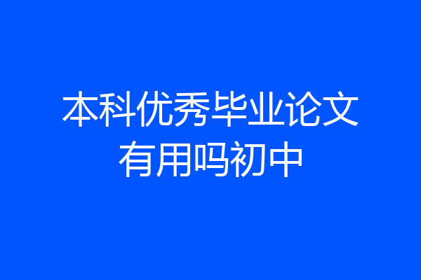 本科优秀毕业论文有用吗初中