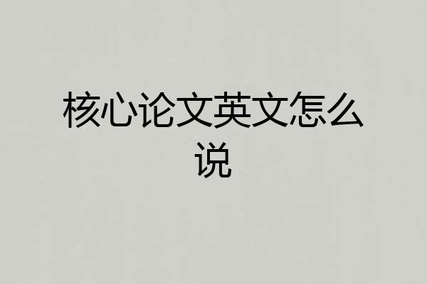 核心论文英文怎么说