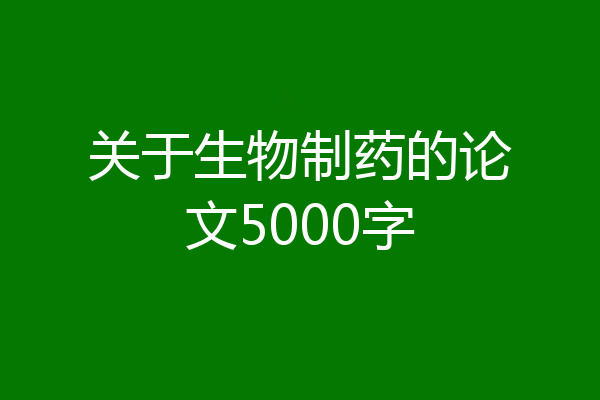 关于生物制药的论文5000字