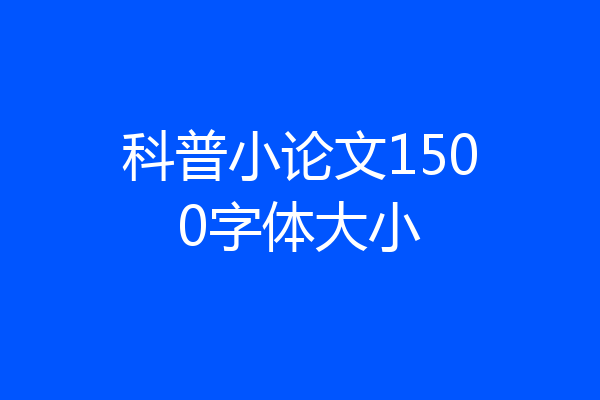 科普小论文1500字体大小