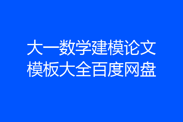 大一数学建模论文模板大全百度网盘