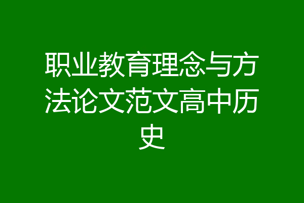 职业教育理念与方法论文范文高中历史