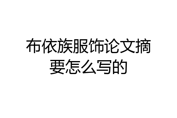 布依族服饰论文摘要怎么写的