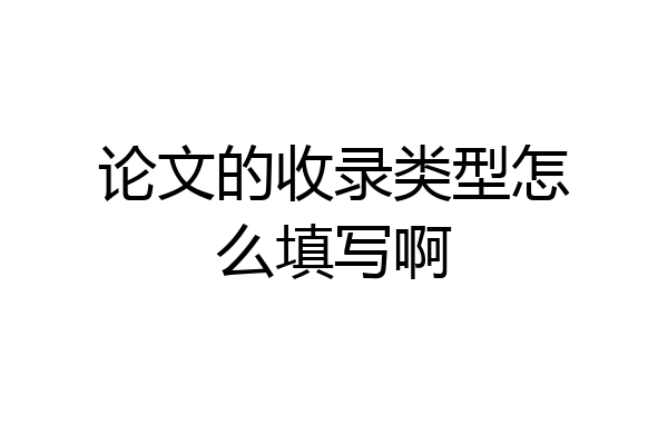 论文的收录类型怎么填写啊