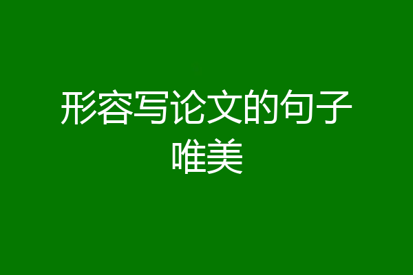 形容写论文的句子唯美
