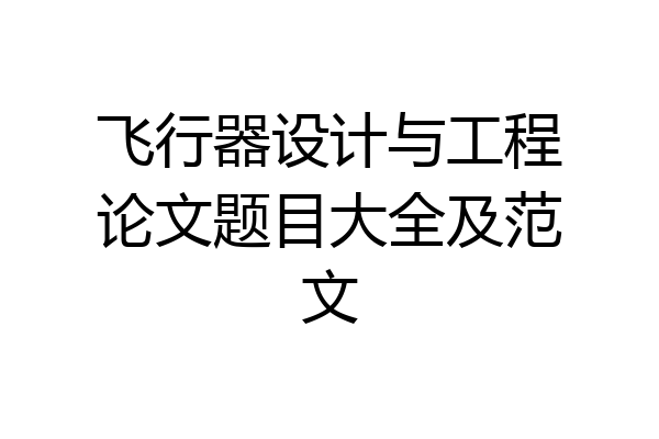 飞行器设计与工程论文题目大全及范文