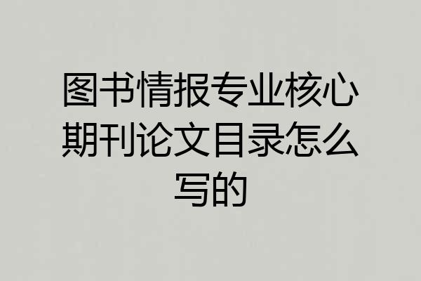 图书情报专业核心期刊论文目录怎么写的