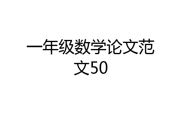 一年级数学论文范文50