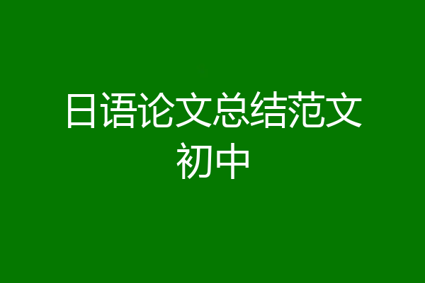 日语论文总结范文初中
