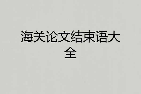 海关论文结束语大全