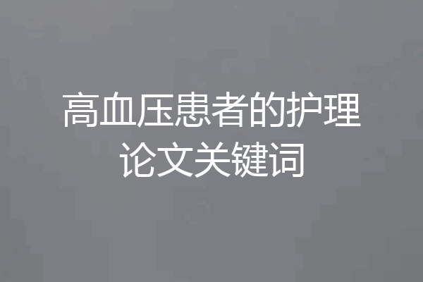 高血压患者的护理论文关键词