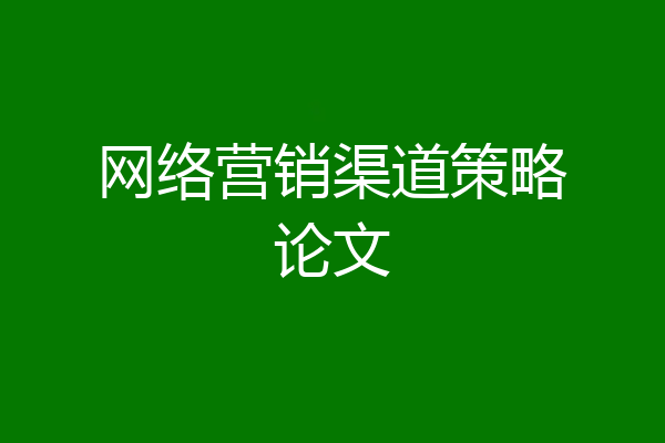 网络营销渠道策略论文
