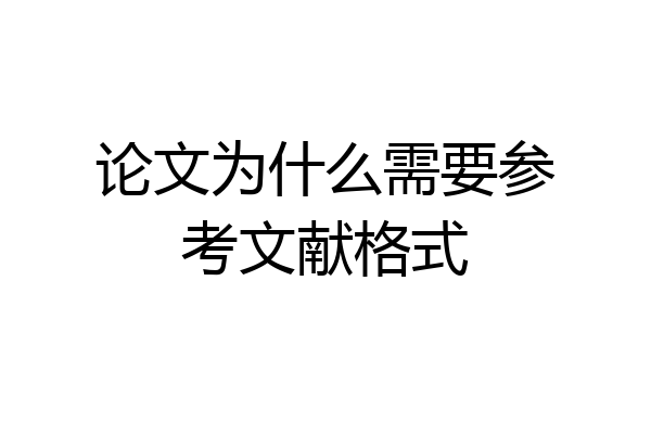 论文为什么需要参考文献格式