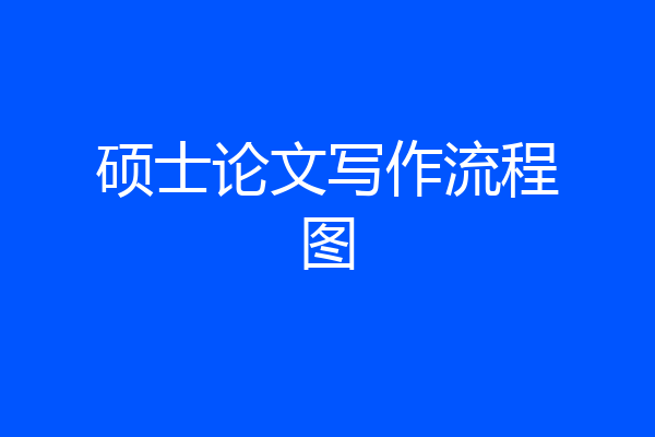 硕士论文写作流程图