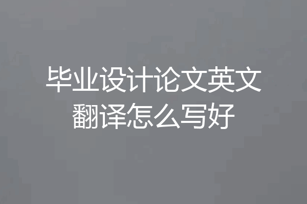 毕业设计论文英文翻译怎么写好
