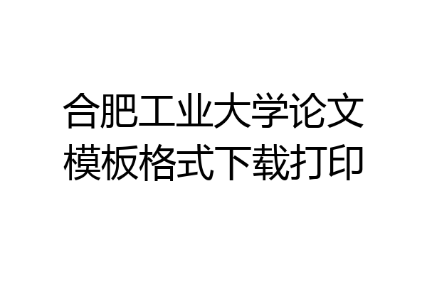 合肥工业大学论文模板格式下载打印
