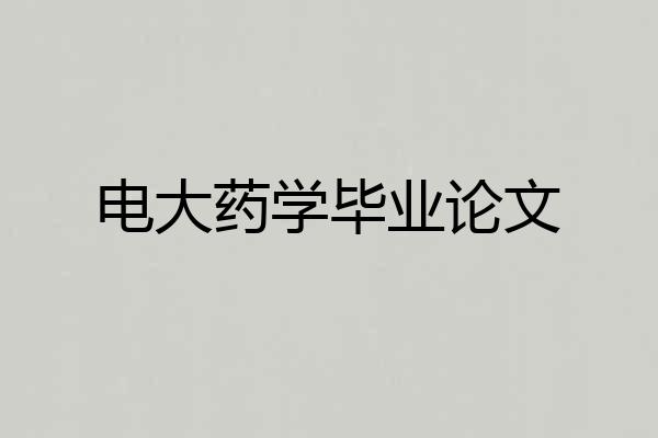 电大药学毕业论文