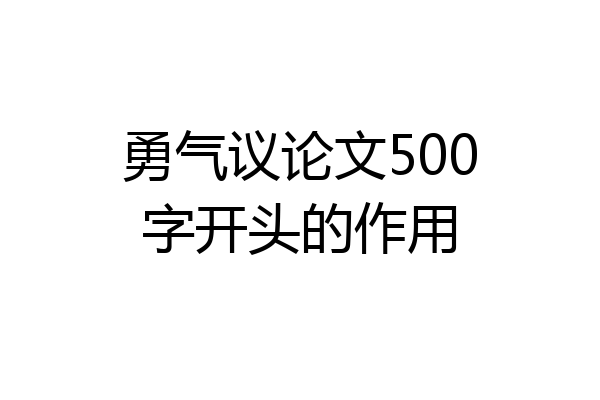 勇气议论文500字开头的作用