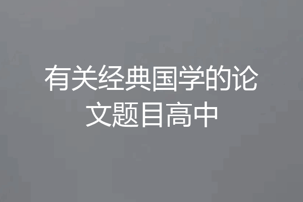 有关经典国学的论文题目高中