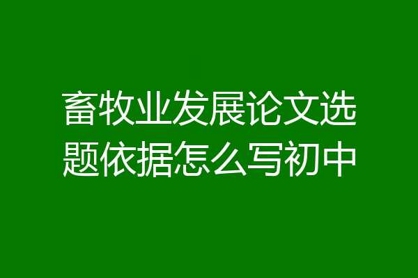 畜牧业发展论文选题依据怎么写初中