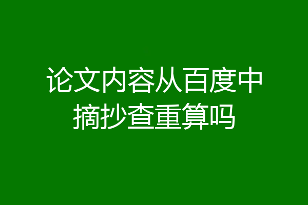 论文内容从百度中摘抄查重算吗