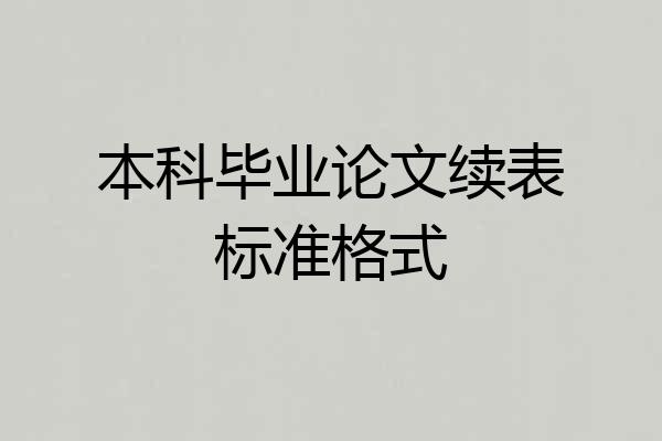 本科毕业论文续表标准格式