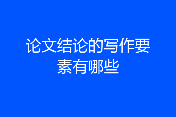 论文结论的写作要素有哪些