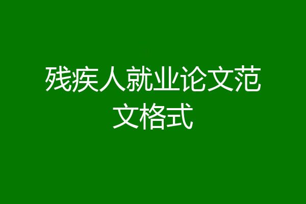 残疾人就业论文范文格式
