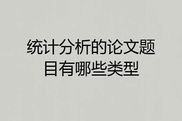 统计分析的论文题目有哪些类型