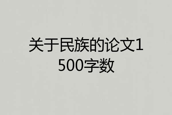 关于民族的论文1500字数