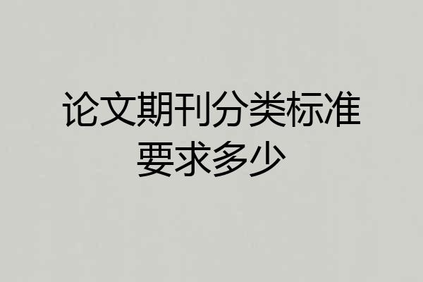 论文期刊分类标准要求多少