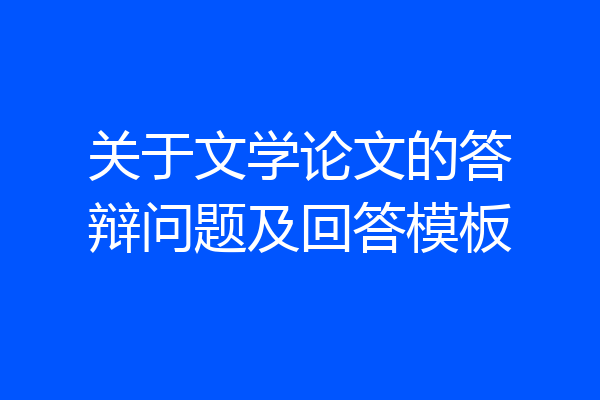 关于文学论文的答辩问题及回答模板