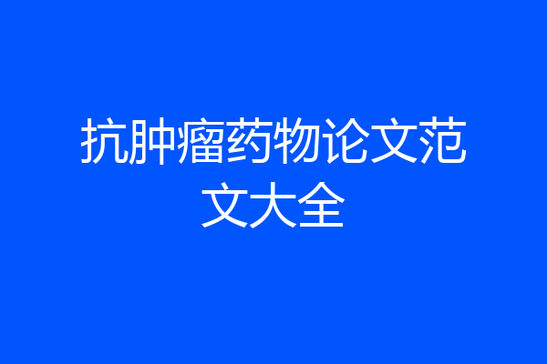 抗肿瘤药物论文范文大全